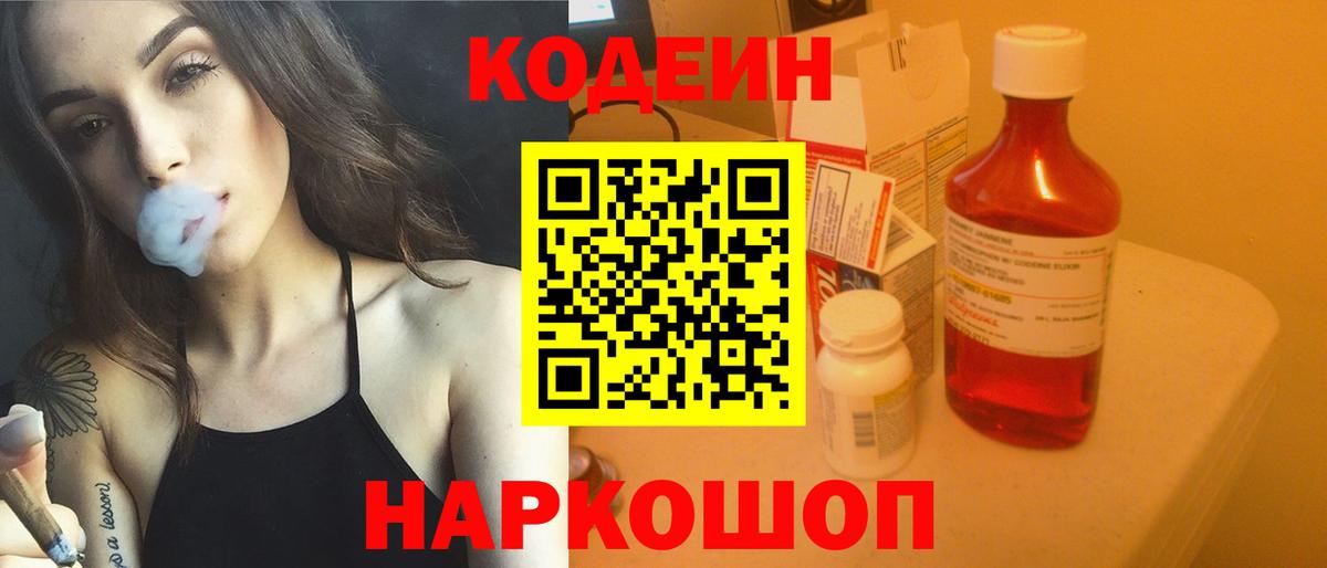 Кодеин напиток Lean (лин)  Вход с VPN  Балтийск  Кодеин Purple Drank 